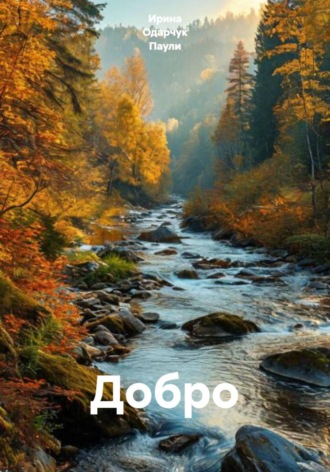 Обложка книги «Добро»
