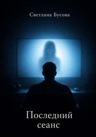 Обложка книги «Последний сеанс»