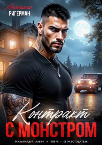 Обложка книги «Контракт с монстром»