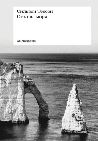 Обложка книги «Столпы моря»