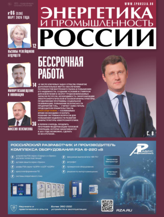 Обложка книги «Энергетика и промышленность России №06/2026»