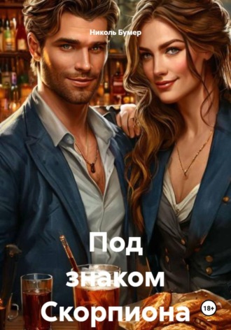Обложка книги «Под знаком Скорпиона»