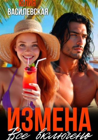 Обложка книги «Измена. Все включено»