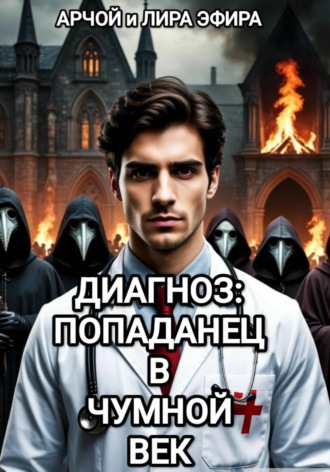 Обложка книги «Диагноз: попаданец в чумной век»