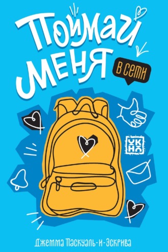 Обложка книги «Поймай меня в Сети»