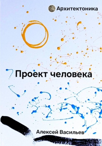 Обложка книги «Проект человека»