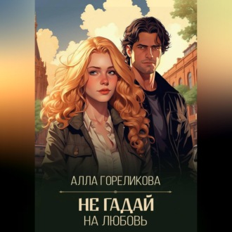 Обложка книги «Не гадай на любовь»