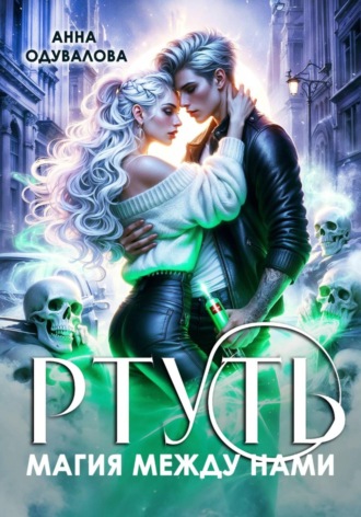 Обложка книги «Ртуть. Магия между нами»