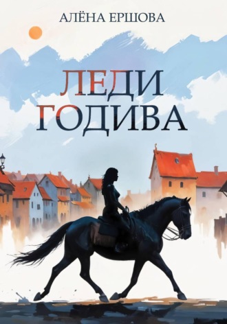Обложка книги «Леди Годива»
