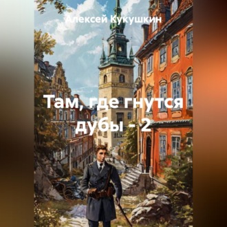 Обложка книги «Там, где гнутся дубы - 2»