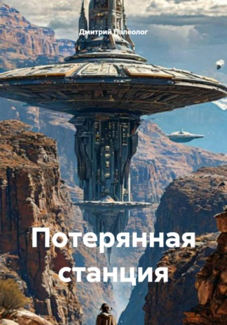 Обложка книги «Потерянная станция»