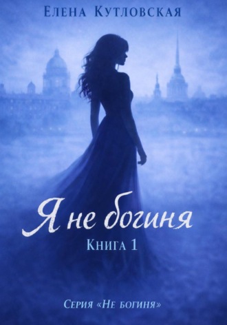 Обложка книги «Я не богиня. Книга 1. Серия Не богиня»