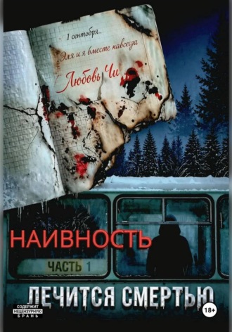 Обложка книги «НАИВНОСТЬ ЛЕЧИТСЯ СМЕРТЬЮ»