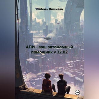 Обложка книги «АПИ - ваш автономный помощник v.32.02»