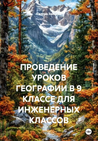 Обложка книги «ПРОВЕДЕНИЕ УРОКОВ ГЕОГРАФИИ В 9 КЛАССЕ ДЛЯ ИНЖЕНЕРНЫХ КЛАССОВ»