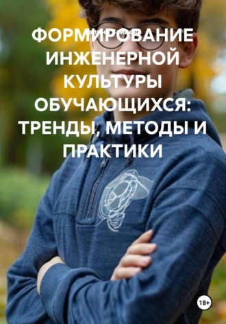 Обложка книги «ФОРМИРОВАНИЕ ИНЖЕНЕРНОЙ КУЛЬТУРЫ ОБУЧАЮЩИХСЯ: ТРЕНДЫ, МЕТОДЫ И ПРАКТИКИ»