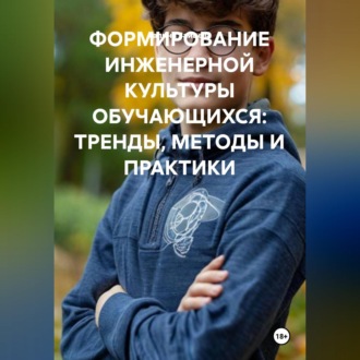 Обложка книги «ФОРМИРОВАНИЕ ИНЖЕНЕРНОЙ КУЛЬТУРЫ ОБУЧАЮЩИХСЯ: ТРЕНДЫ, МЕТОДЫ И ПРАКТИКИ»