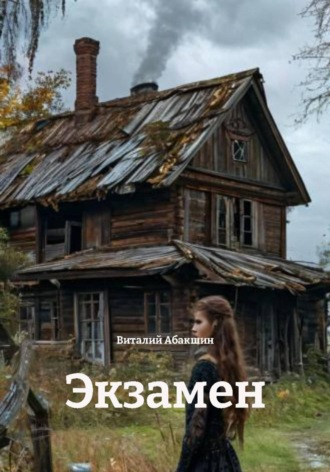 Обложка книги «Экзамен»
