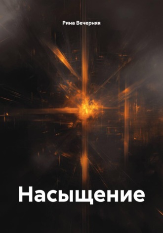 Обложка книги «Насыщение»