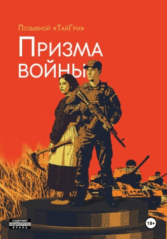 Обложка книги «ПРИЗМА ВОЙНЫ»