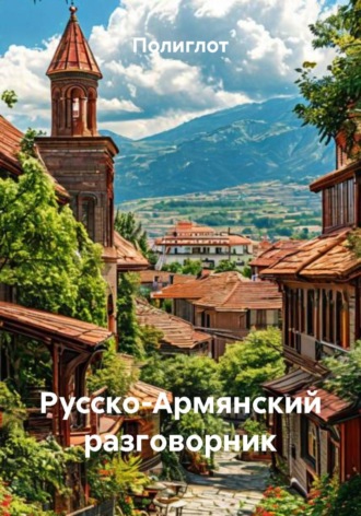 Обложка книги «Русско-Армянский разговорник»