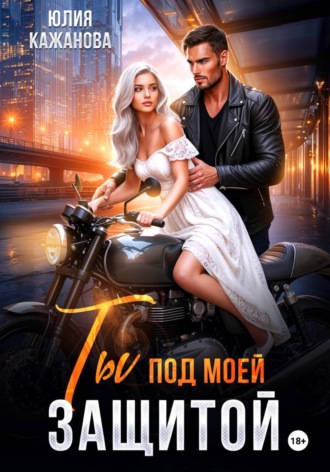Обложка книги «Ты под моей защитой»
