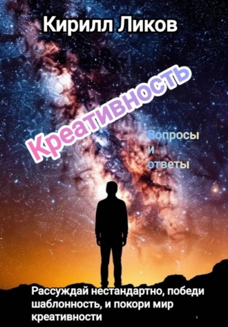 Обложка книги «Креативность вопросы и ответы»
