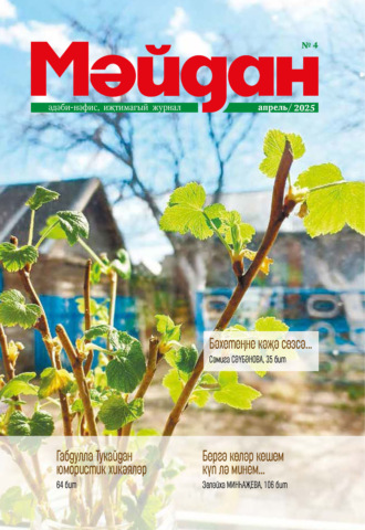 Обложка книги «Мәйдан №04/2025»