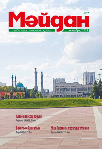Обложка книги «Мәйдан №09/2025»