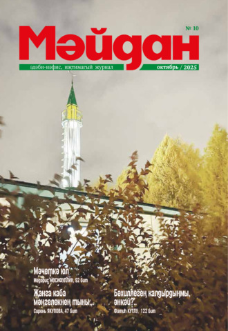 Обложка книги «Мәйдан №10/2025»