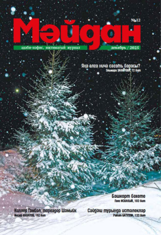 Обложка книги «Мәйдан №12/2025»