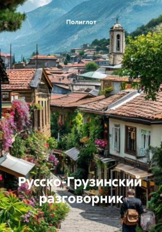 Обложка книги «Русско-Грузинский разговорник»