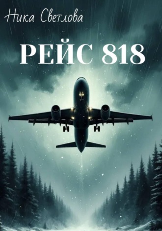 Обложка книги «Рейс 818»