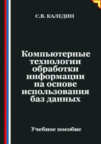 Обложка книги «Компьютерные технологии обработки информации на основе использования баз данных»