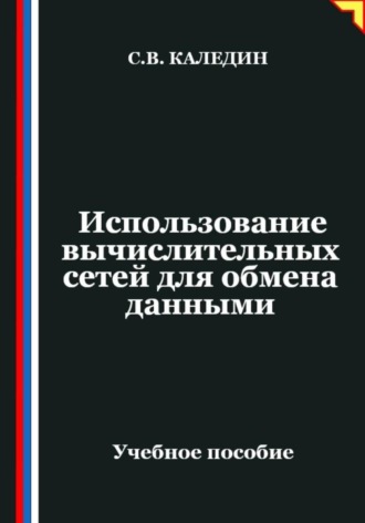 Обложка книги «Использование вычислительных сетей для обмена данными»