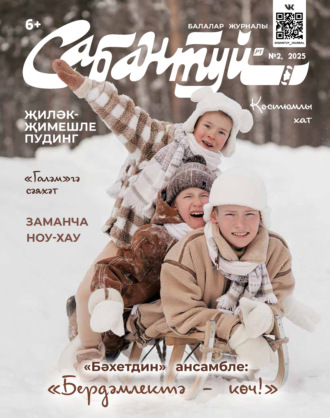 Обложка книги «Сабантуй №02/2025»