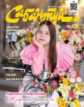 Обложка книги «Сабантуй №03/2025»
