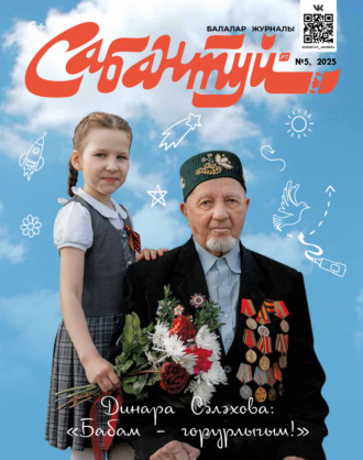 Обложка книги «Сабантуй №05/2025»
