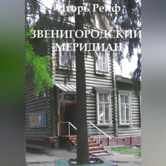 Обложка книги «Звенигородский меридиан»