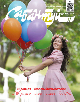 Обложка книги «Сабантуй №06/2025»