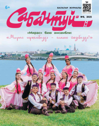 Обложка книги «Сабантуй №08/2025»