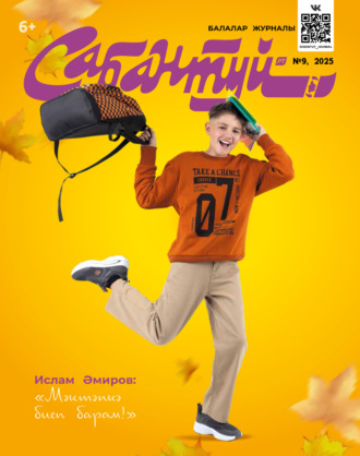 Обложка книги «Сабантуй №09/2025»