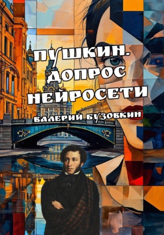 Обложка книги «Пушкин. Допрос нейросети»