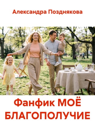 Обложка книги «Фанфик МОЁ БЛАГОПОЛУЧИЕ»
