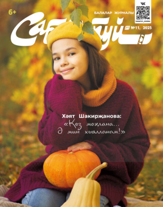Обложка книги «Сабантуй №11/2025»