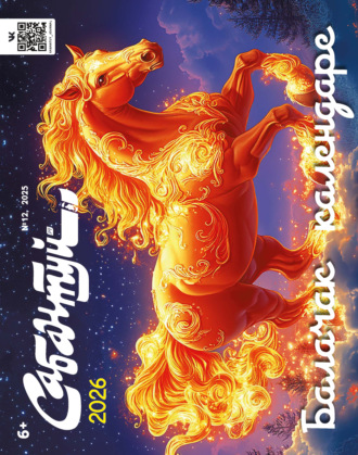 Обложка книги «Сабантуй №12/2025»