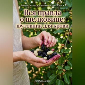 Обложка книги «Вся правда о шелковице: тутовник для крови»