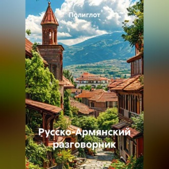 Обложка книги «Русско-Армянский разговорник»