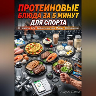 Обложка книги «Протеиновые блюда за 5 минут для спорта»
