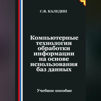 Обложка книги «Компьютерные технологии обработки информации на основе использования баз данных»